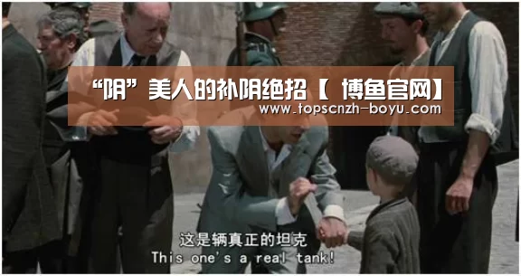 “阴”美人的补阴绝招【 博鱼官网】(图4) 博鱼官网