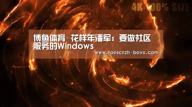 博鱼体育-花样年潘军：要做社区服务的Wi