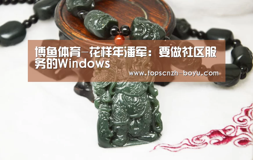 博鱼体育-花样年潘军:要做社区服务的Windows(图4) 博鱼体育