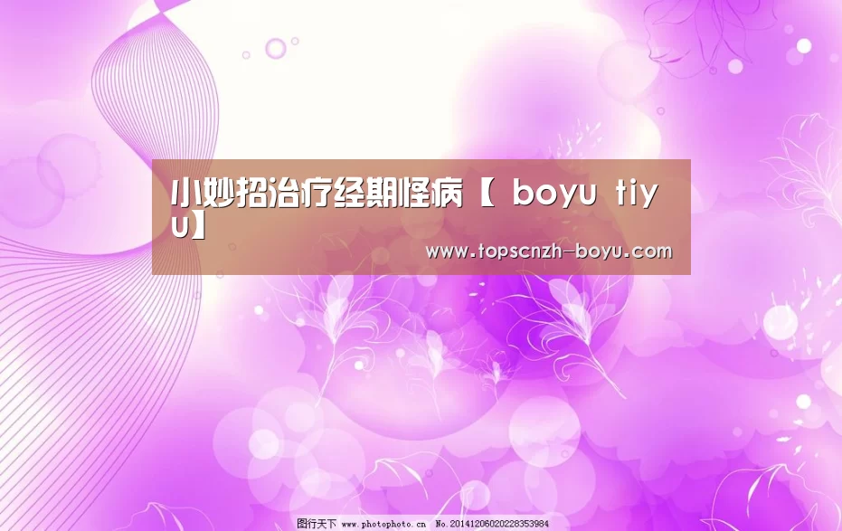 小妙招治疗经期怪病【 boyu tiyu】(图3) 博鱼体育