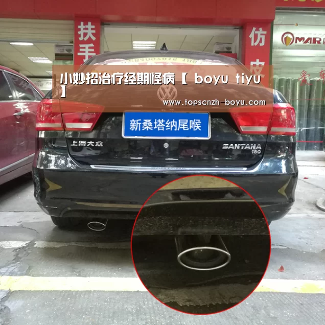 小妙招治疗经期怪病【 boyu tiyu】(图2) 博鱼官网
