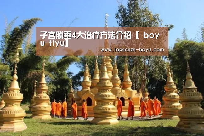 子宫脱垂4大治疗方法介绍【 boyu tiyu】(图2) 博鱼体育
