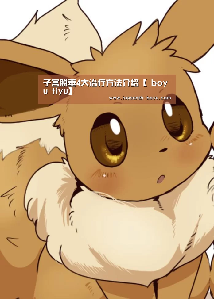 子宫脱垂4大治疗方法介绍【 boyu tiyu】(图3) 博鱼体育
