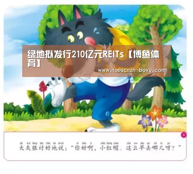绿地拟发行210亿元REITs【博鱼体育】(图2) 博鱼体育