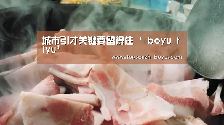 城市引才关键要留得住‘ boyu tiyu’(图2) 博鱼体育